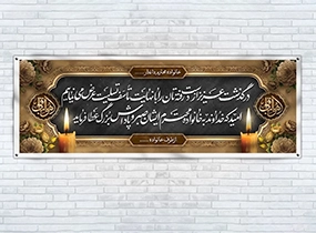 بنر تسلیت