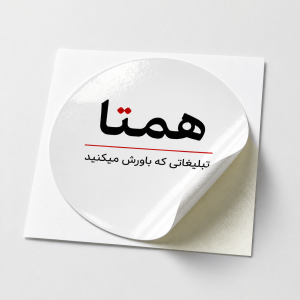 لیبل دایره‌ای کاغذی با روکش سلفون براق